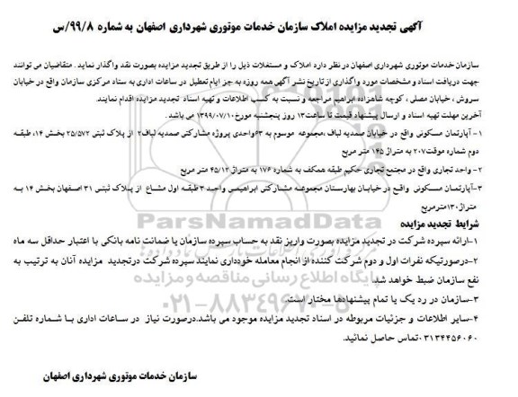 آگهی تجدید مزایده ،تجدید مزایده واگذاری املاک و مستغلات