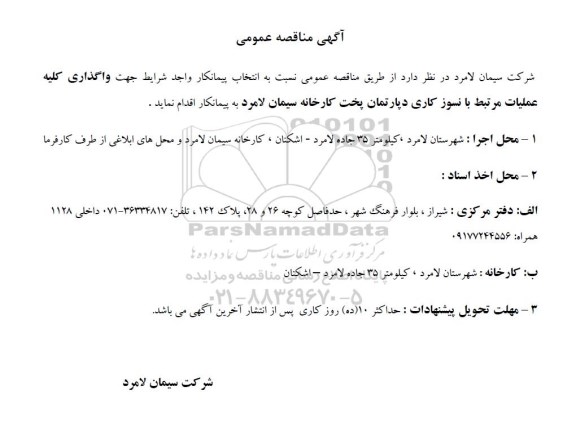مناقصه واگذاری کلیه عملیات مرتبط با نسوزکاری دپارتمان پخت کارخانه