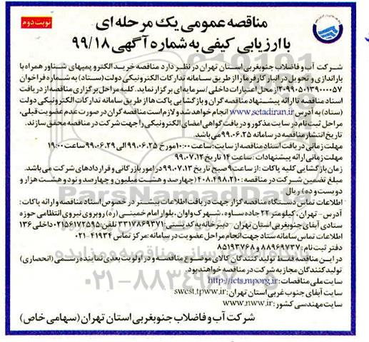 مناقصه ، مناقصه خرید الکتروپمپ های شناور همراه با باراندازی نوبت دوم 