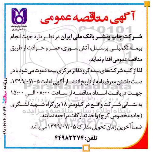مناقصه, مناقصه انجام بیمه تکمیلی پرسنل ، آتش سوزی
