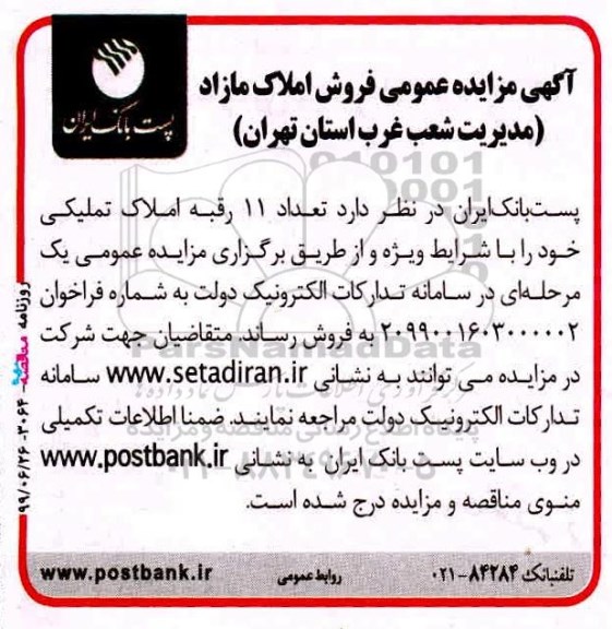 آگهی مزایده مزایده فروش 11 رقبه املاک تملیکی