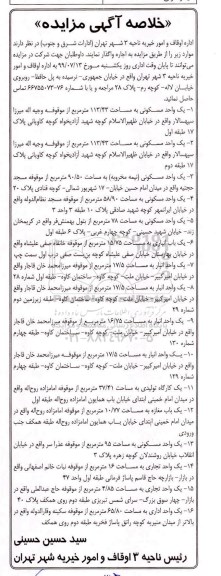 خلاصه آ گهی مزایده, مزایده واگذاری به اجاره یک واحد مسکونی و ...