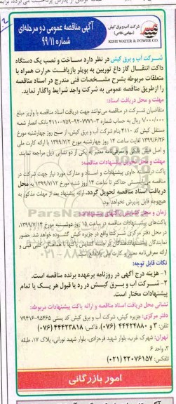 مناقصه , مناقصه  ساخت و نصب یک دستگاه داکت انتقال گاز داغ توربین به بویلر بازیافت حرارت