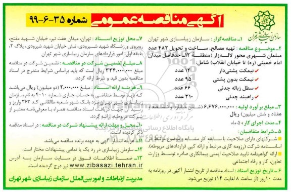 مناقصه، مناقصه تهیه مصالح، ساخت و تحویل 483 عدد مبلمان شهری
