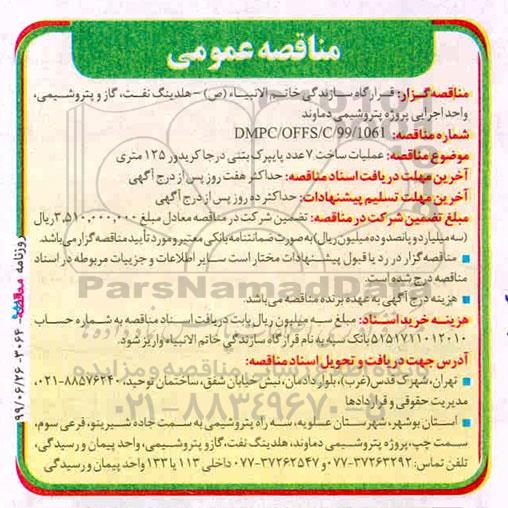 مناقصه،مناقصه  عملیات ساخت 7 عدد پایپرک بتنی درجا کریدور 125 متری 