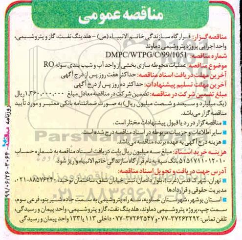 مناقصه ،مناقصه عملیات محوطه سازی بخشی از واحد آب و شیب بندی سوله RO