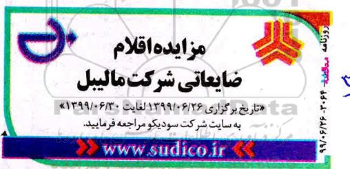 مزایده , مزایده اقلام ضایعاتی