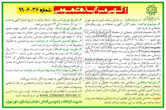 مزایده عمومی , مزایده مجوز اکران آگهی و تبلیغات بر روی پیکره های تبلیغاتی