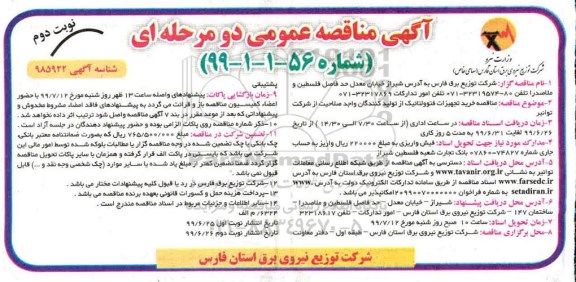آگهی مناقصه عمومی، مناقصه خرید تجهیزات فتوولتانیک - نوبت دوم 