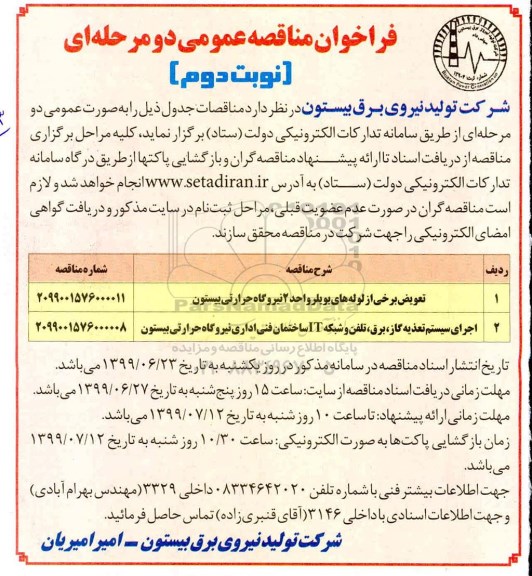 فراخوان مناقصه،مناقصه  تعویض برخی از لوله های بویلر واحد 2 نیروگاه حرارتی و ...نوبت دوم 