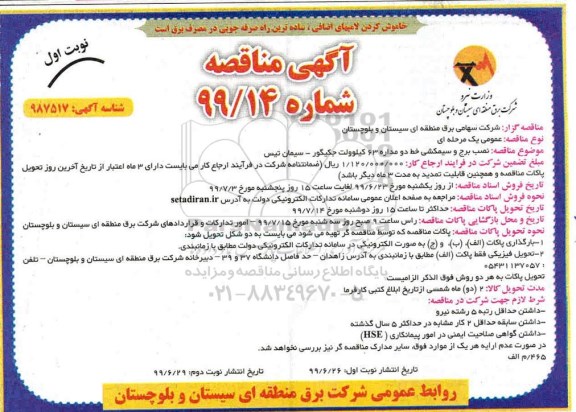 مناقصه،مناقصه نصب برج و سیمکشی خط دو مداره 63 کیلوولت ...