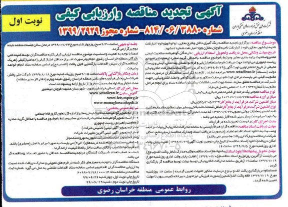 تجدید مناقصه،تجدید مناقصه رنگ آمیزی داخل و خارج مخازن 