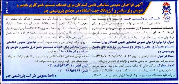 فراخوان شناسایی تامین کنندگان برای خدمات شستشو ، تمیزکاری....