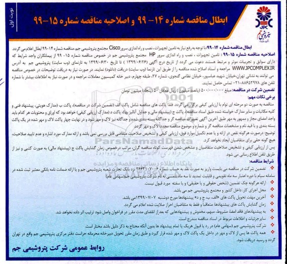 ابطال و اصلاحیه مناقصه, ابطال و اصلاحیه مناقصه تامین  تجهیزات و نصب و راه اندازی سرو HP 