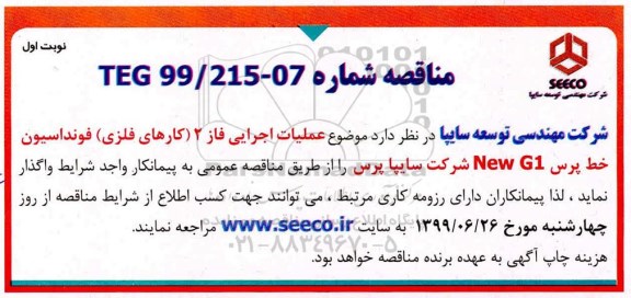 مناقصه ,مناقصه عملیات اجرایی فاز 2 (کارهای فلزی) فونداسیون خط پرس G1 NEW
