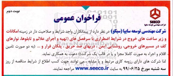 فراخوان عمومی، فراخوان عمومی تهیه و اجرای علائم و تابلوها، نوارهای کف- نوبت دوم 