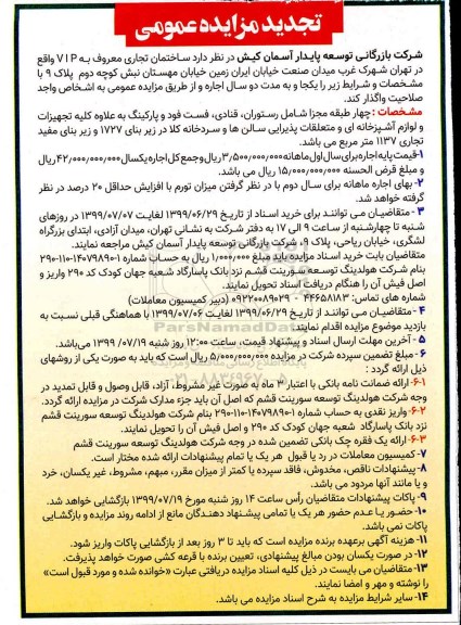 تجدید مزایده , تجدید مزایده واگذاری به اجاره ساختمان تجاری معروف به VIP