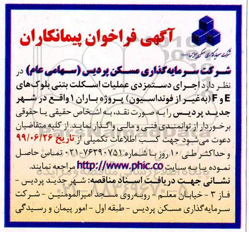 آگهی فراخوان, فراخوان پیمانکاران اجرای دستمزدی عملیات اسکلت بتنی بلوک های E و F (به غیر از فونداسیون) 