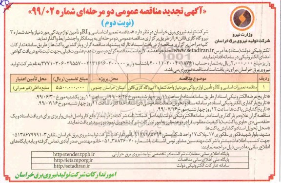 تجدید مناقصه، تجدید مناقصه تعمیرات اساسی و RI و تامین لوازم یدکی- نوبت دوم