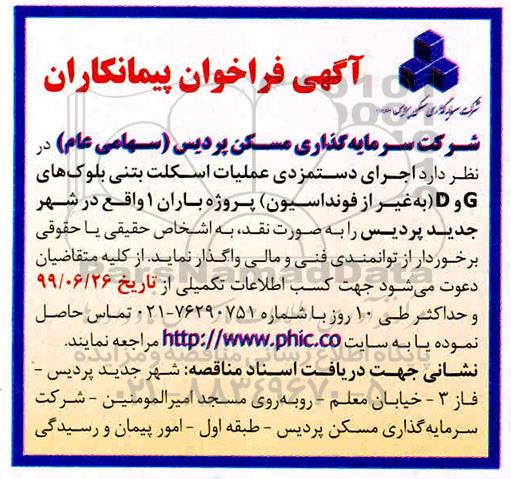 آگهی فراخوان, فراخوان پیمانکاران اجرای دستمزدی عملیات اسکلت بتنی بلوک های G و D (به غیر از فونداسیون) 