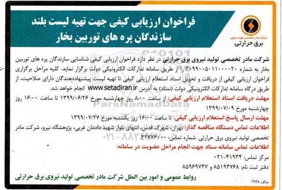فراخوان ارزیابی کیفی , فراخوان ارزیابی کیفی جهت تهیه لیست بلند سازندگان پره های توربین بخار