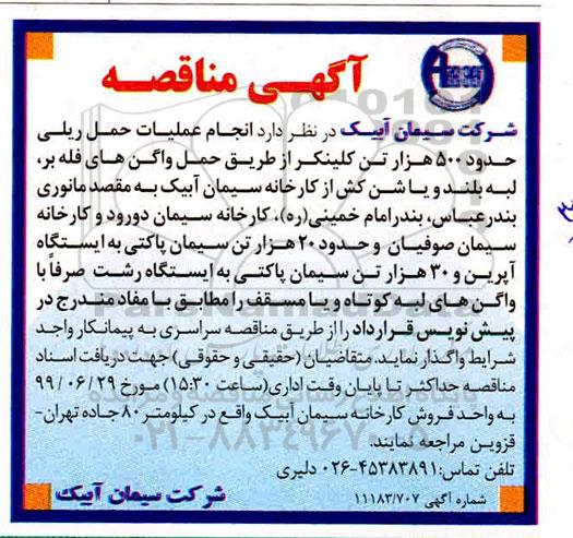 مناقصه , مناقصه انجام عملیات حمل ریلی حدود 500 هزار تن کلینکر... 