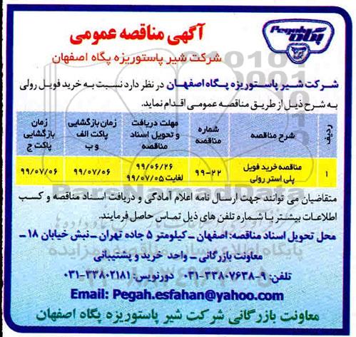 مناقصه ، مناقصه خرید فویل پلی استر رولی 