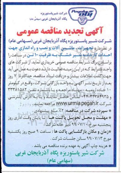 تجدید مناقصه عمومی, تجدید مناقصه خرید تجهیزات و ماشین آلات و نصب و راه اندازی جهت احداث کارخانه شیر خشک 