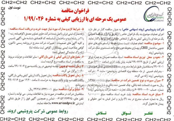 فراخوان مناقصه عمومی ,  مناقصه انجام عملیات تثبیت بستر محوطه ترانسفورماتورهای... 