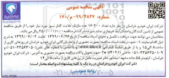 آگهی مناقصه عمومی ,مناقصه تعداد 16.200 عدد انواع ماژیک علامت گذار نسوز