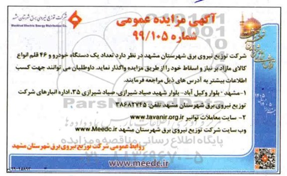 مزایده ، مزایده دستگاه خودرو و 46 قلم انواع کالای مازاد