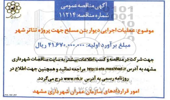مناقصه عملیات اجرایی دیوار بتن مسلح جهت پروژه تئاتر شهر 