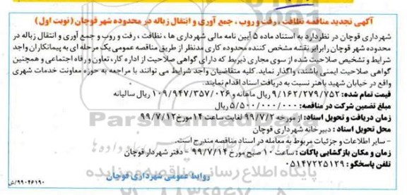 تجدید مناقصه نظافت ، رفت و روب، جمع آوری و انتقال زباله 