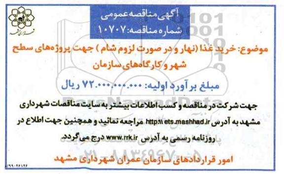 مناقصه خرید غذا نهار و در صورت لزوم شام جهت پروژه های سطح شهر و کارگاه های سازمان 