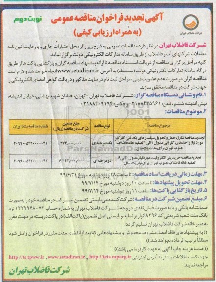 تجدید فراخوان مناقصه، تجدید فراخوان مناقصه شارژ، حمل و تحویل سیلندرهای یک تنی گاز کلر - نوبت دوم