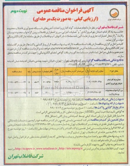 فراخوان مناقصه، فراخوان مناقصه انجام عملیات لوله گذاری و احداث آدم روهای شبکه جمع آوری فاضلاب - نوبت دوم
