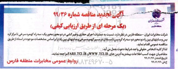 تجدید مناقصه،تجدید مناقصه عملیات اجرای حفاری و فیبرکشی در دو محور 