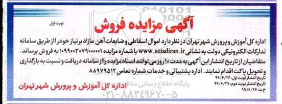 مزایده ,مزایده فروش اموال اسقاطی و ضایعات آهن مازاد
