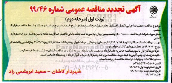 مناقصه، مناقصه عملیات اجرایی تکمیل راهسازی معابر تجدید 