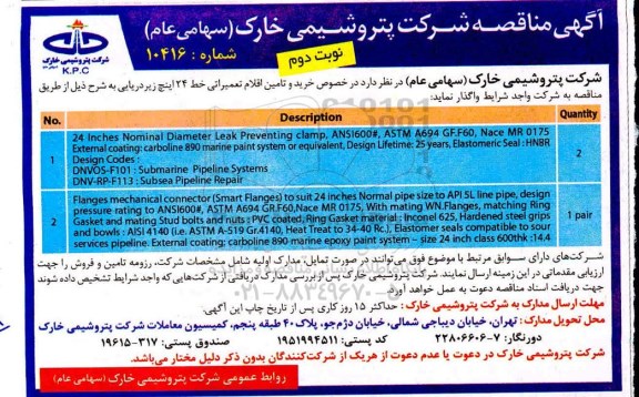 مناقصه ، مناقصه خرید و تامین اقلام تعمیراتی خط 24 اینچ زیر دریایی  - نوبت دوم 