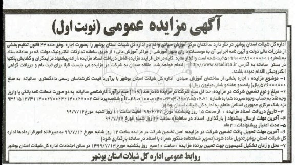 آگهی مزایده عمومی , مزایده ساختمان مرکز آموزش
