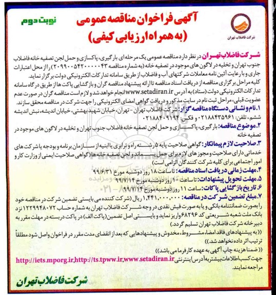 فراخوان مناقصه ، فراخوان مناقصه بارگیری، پاکسازی و حمل لجن تصفیه خانه فاضلاب جنوب - نوبت دوم