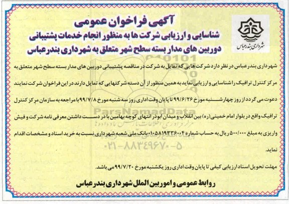 فراخوان عمومی, فراخوان شناسایی و ارزیابی شرکت ها به منظور انجام خدمات پشتیبانی دوربین های مداربسته