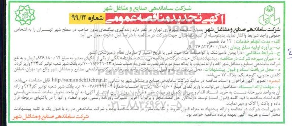 تجدید مناقصه عمومی , مناقصه زنده گیری سگ های بدون صاحب در سطح شهر