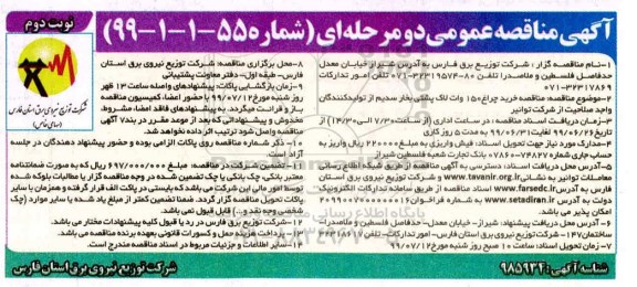 آگهی مناقصه عمومی ، مناقصه خرید چراغ 150 وات لاک پشتی بخار سدیم- نوبت دوم