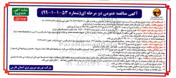 مناقصه ، مناقصه خرید انواع کلید فشار ضعیف اتوماتیک