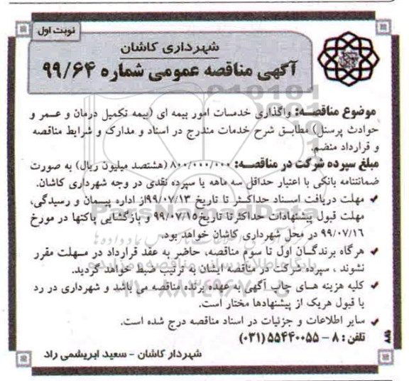مناقصه واگذاری خدمات امور بیمه ای شهرداری 