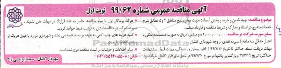 آگهی مناقصه عمومی , مناقصه تهیه، تامین و خرید و پخش آسفالت