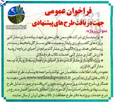 فراخوان الگوسازی مشارکت مردم در احیای دریاچه