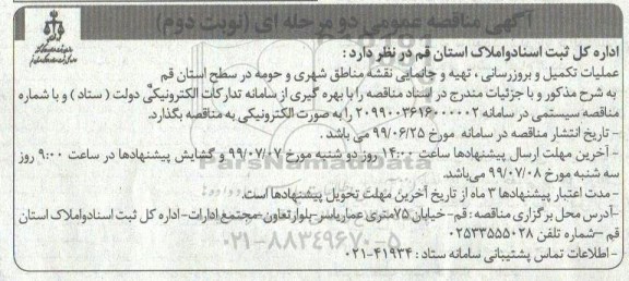 مناقصه عملیات  تکمیل و بروزرسانی، تهیه و جانمایی نقشه